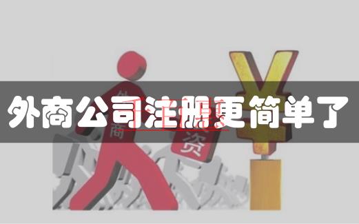 商務(wù)部發(fā)新規(guī)，6月30日起簡化外資公司注冊程序