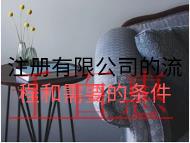 注冊(cè)有限公司的流程和需要的條件