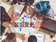 北京公司地址變更的流程和費(fèi)用有哪些？