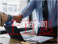 注冊公司的流程及需要的材料有哪些？