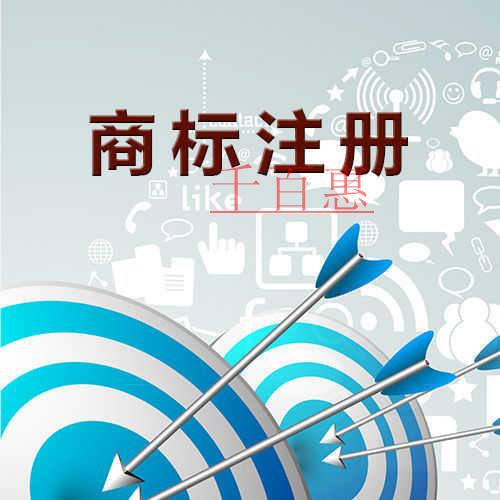 千百惠小編總結(jié):注冊(cè)商標(biāo)的八個(gè)問題