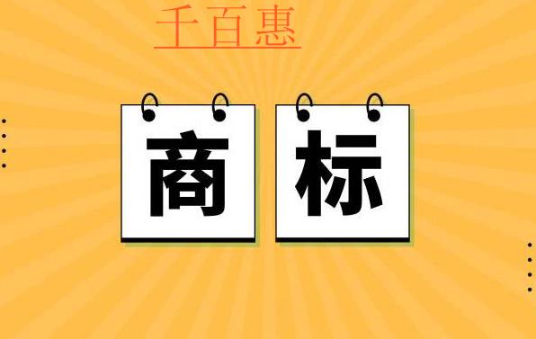 千百惠小編整理：注冊(cè)商標(biāo)常見(jiàn)的問(wèn)題