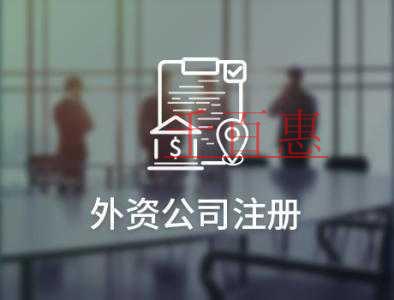 千百惠講解：北京注冊外資公司對地址的要求