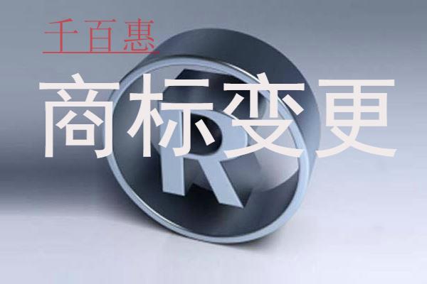千百惠小編講下：商標需要變更怎么辦