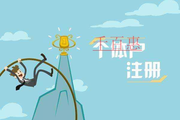 千百惠小編分享：注冊(cè)個(gè)體戶(hù)的誤解及劣勢(shì)