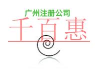 廣州注冊公司的主要問題和申請條件?