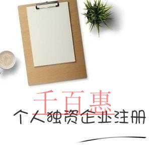 千百惠小編解釋：個(gè)人獨(dú)資企業(yè)是不是公司
