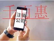 公司注銷代辦的流程及需要的費用有哪些?