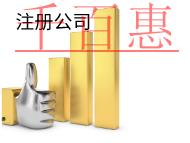 北京注冊公司需要的條件和費用有哪些？