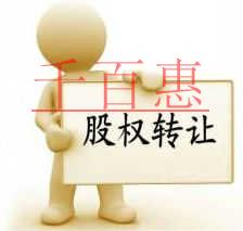 千百惠小編詳談：扒一扒股權(quán)轉(zhuǎn)讓里應(yīng)注意的坑