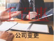 海南公司變更法人的材料和流程有哪些？