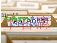 實(shí)用新型專利申請(qǐng)不通過的幾種情況和需要什么材料?