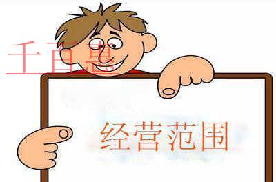 注冊公司填寫經(jīng)營范圍別亂寫！