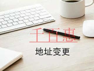 千百惠小編整理:公司地址變更的流程