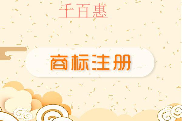 千百惠小編講講：注冊商標(biāo)該如何選擇字體