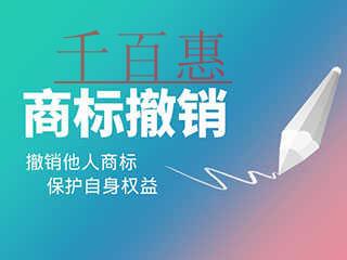 千百惠小編講講：注冊(cè)商標(biāo)被撤銷(xiāo)的情形有哪些
