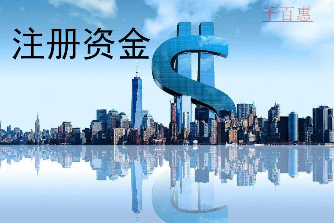 千百惠小編講下:公司注冊資金沒有繳齊可以注銷嗎