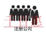 注銷公司的條件和流程有哪些？