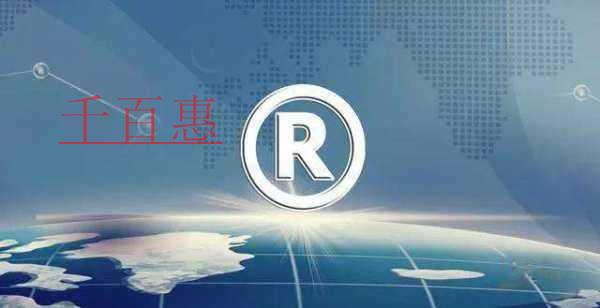 千百惠小編談?wù)劊荷虡?biāo)注冊(cè)查詢分類有哪些