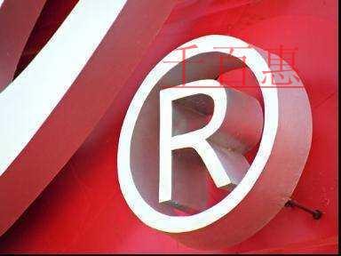 千百惠小編分享：漢字商標(biāo)、拼音商標(biāo)、外文商標(biāo)的近似