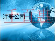 北京代理注冊(cè)公司的材料和費(fèi)用有哪些？