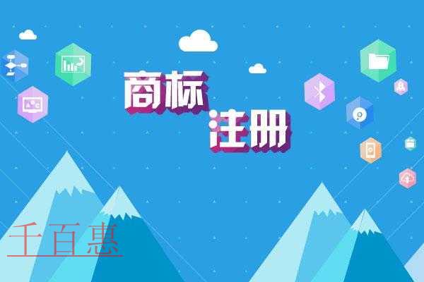 千百惠小編講講:商標(biāo)注冊(cè)的幾個(gè)作用