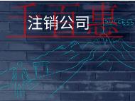 公司注銷的條件和流程有哪些？