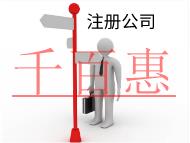 注冊(cè)公司需要的條件和流程有哪些？