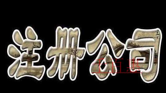 最全總結(jié)！公司、個(gè)體戶、分公司、子公司、有限公司有