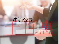 注銷公司流程是什么，怎么注銷？