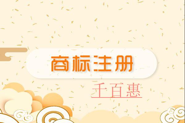 千百惠小編整理:商標(biāo)為什么不能百分百注冊成功