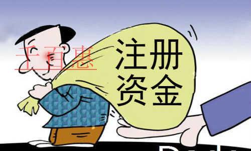 千百惠小編分享：關(guān)于注冊(cè)資金的23事