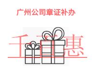 廣州公司章證補(bǔ)辦的必要性是什么?時(shí)間是多久?