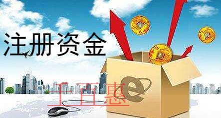 千百惠小編講下：公司注冊資本怎么填