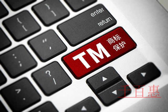 千百惠小編講講：企業(yè)注冊商標(biāo)容易陷入的五大誤區(qū)