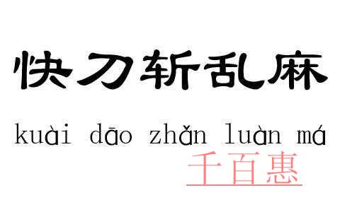 千百惠小編解析：代理記賬中清理亂賬的方法