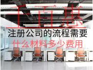 注冊公司的流程需要什么材料和費(fèi)用？