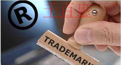 千百惠小編講講：注冊商標(biāo)時的常見問題