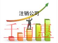 北京代理注銷(xiāo)公司需要什么材料？費(fèi)用是多少？