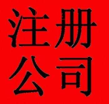 注冊(cè)區(qū)塊鏈公司亂象叢生 公司轉(zhuǎn)讓價(jià)格15萬(wàn)起步