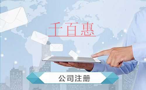 千百惠小編講講:注冊(cè)股份公司時(shí)要注意哪些事項(xiàng)