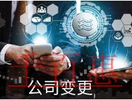 北京經(jīng)營(yíng)范圍變更的材料和流程有哪些？