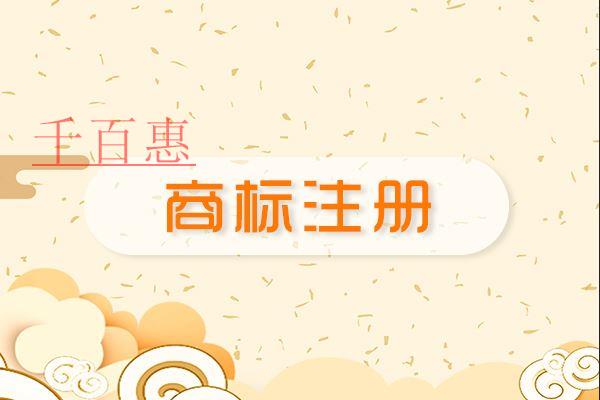 千百惠小編提醒:注冊商標(biāo)前最好先知道這些