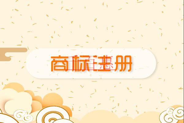 千百惠小編講講:不注意商標(biāo)注冊的后果