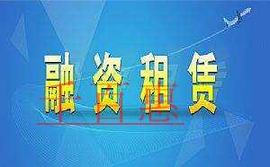 融資租賃公司注冊牌照稀缺 注冊融資租賃公司的條件有