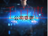 北京公司變更法人的流程和注意事項(xiàng)有哪些？