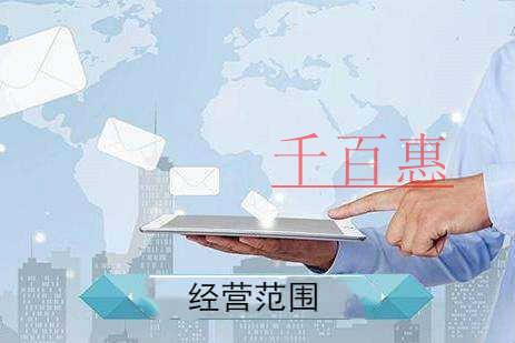 千百惠小編講講：公司經(jīng)營(yíng)范圍怎么填寫(xiě)