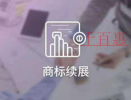 千百惠小編整理:商標(biāo)續(xù)展的特殊情況