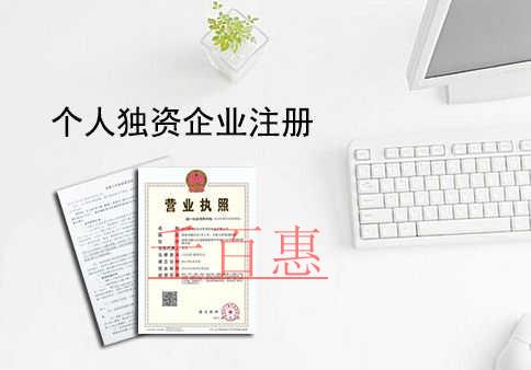 什么是個(gè)人獨(dú)資企業(yè) 為什么選擇代辦公司注冊(cè)