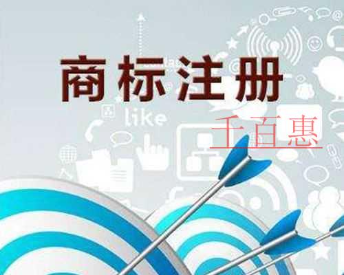 千百惠小編分享：商標(biāo)注冊還需要注意哪些事情